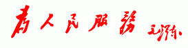 人民应该向毛主席汇报，早日干成共产主义