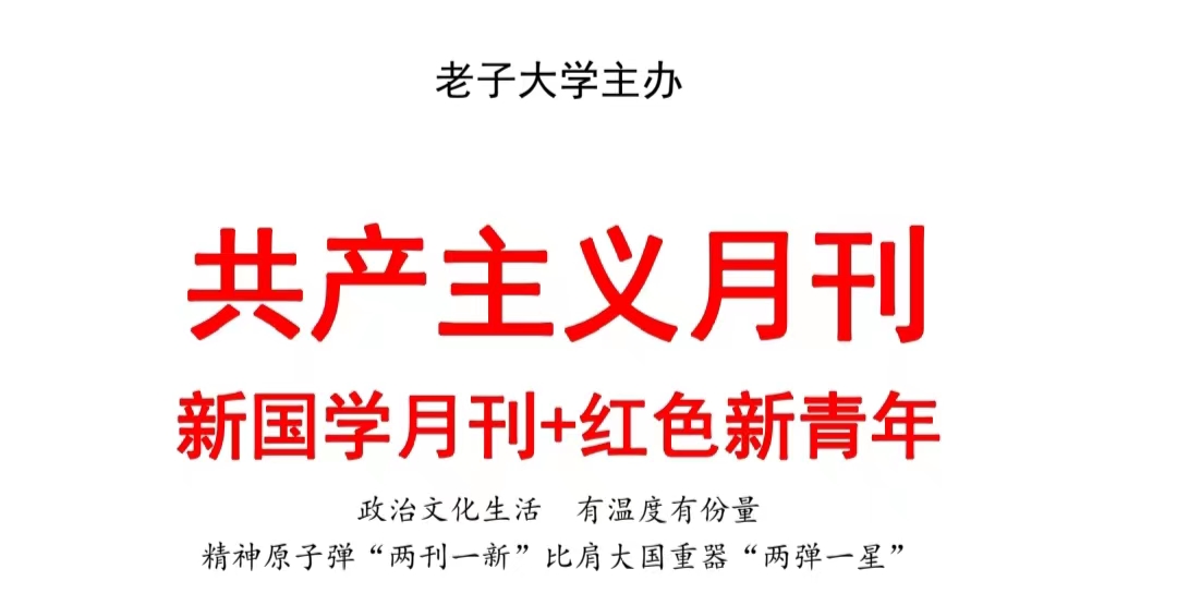 ‌学习毛主席的新民主主义论，觉悟新共产主义思想